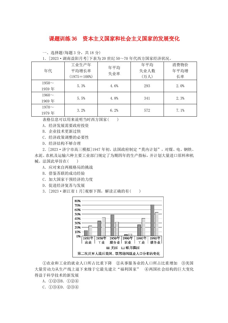 2024版新教材高考历史全程一轮总复习课题训练36资本主义国家和社会主义国家的发展变化