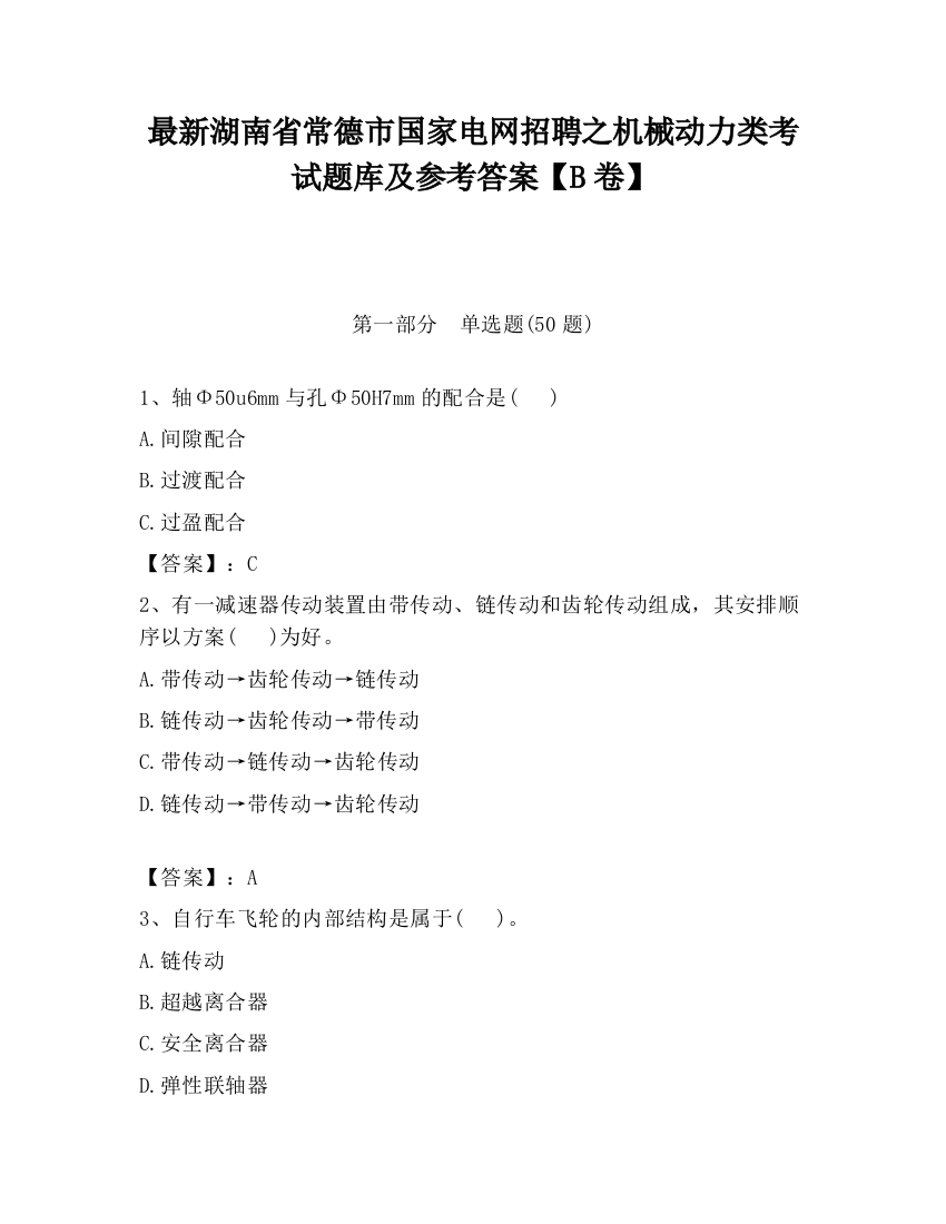 最新湖南省常德市国家电网招聘之机械动力类考试题库及参考答案【B卷】