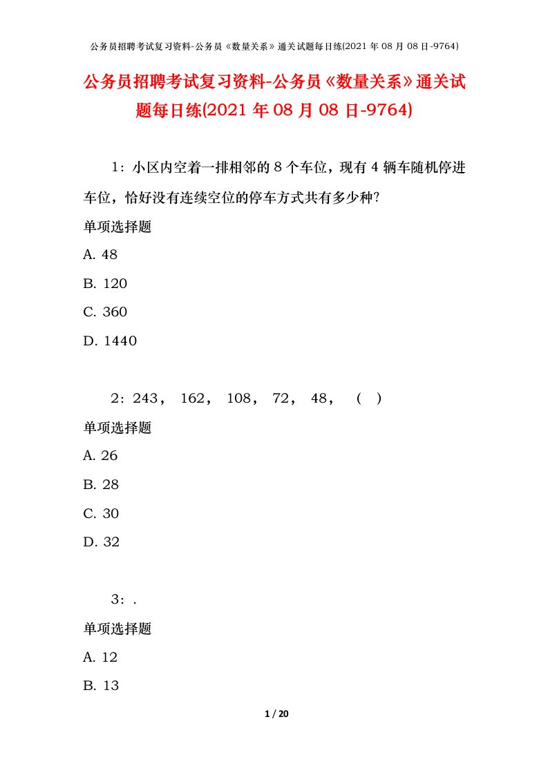 公务员招聘考试复习资料-公务员数量关系通关试题每日练2021年08月08日-9764