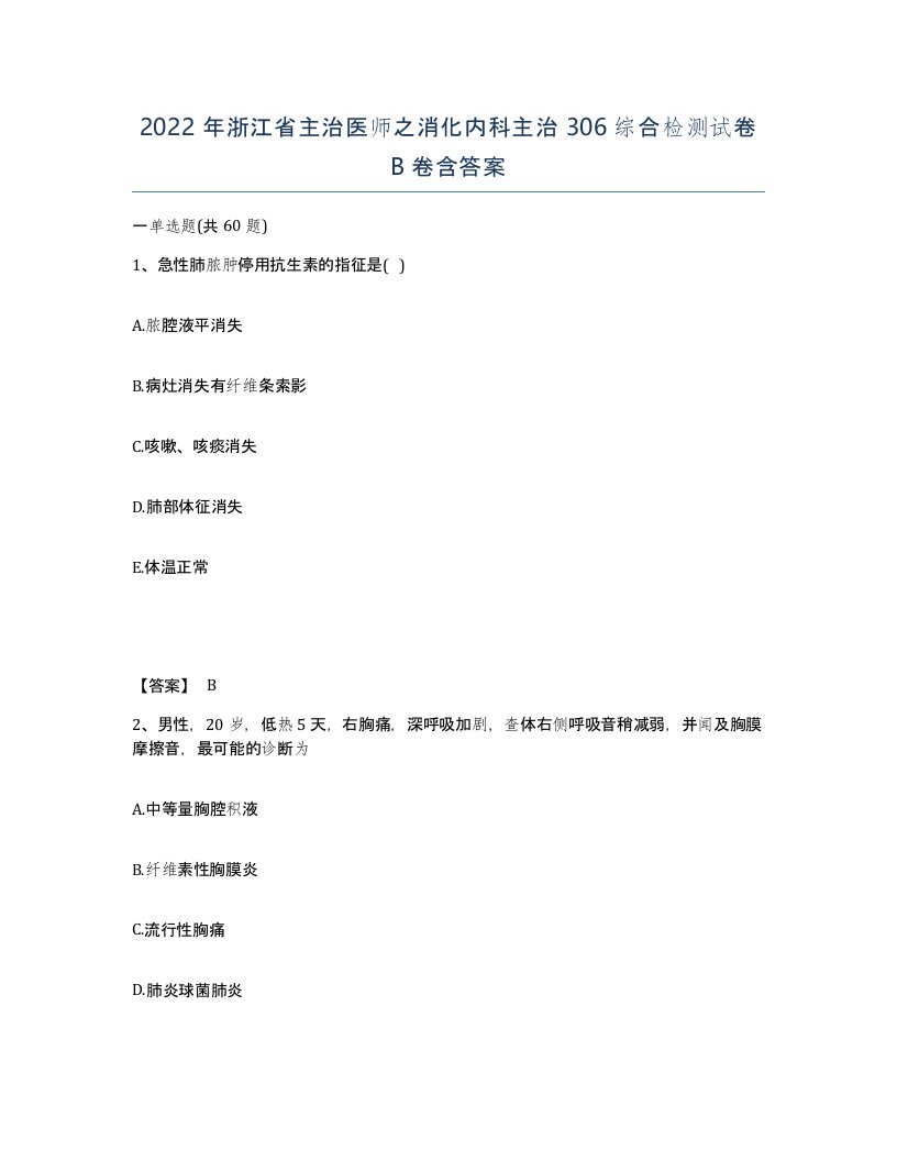 2022年浙江省主治医师之消化内科主治306综合检测试卷B卷含答案