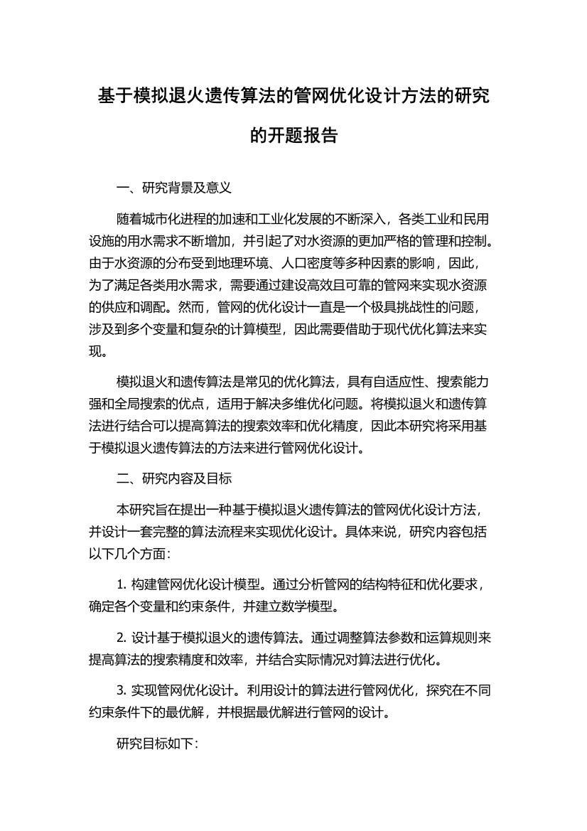 基于模拟退火遗传算法的管网优化设计方法的研究的开题报告