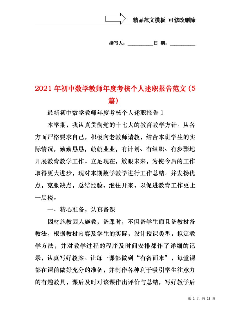 2021年初中数学教师年度考核个人述职报告范文（5篇）