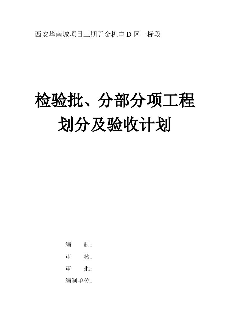 检验批、分部分项工程划分及验收计划