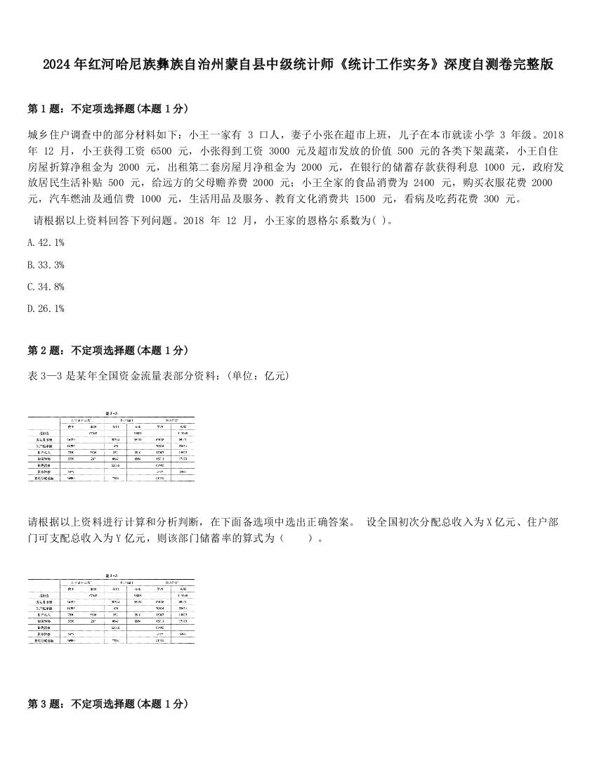 2024年红河哈尼族彝族自治州蒙自县中级统计师《统计工作实务》深度自测卷完整版