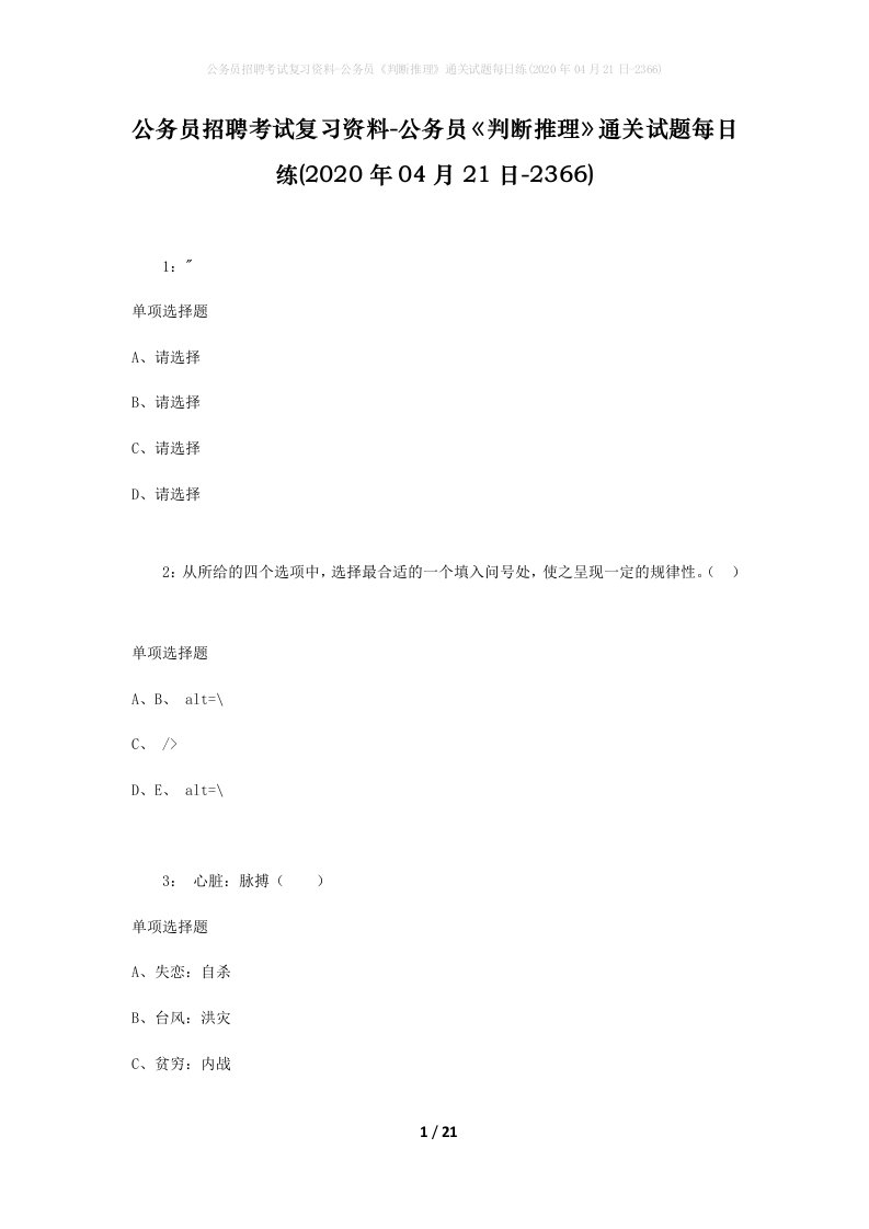 公务员招聘考试复习资料-公务员判断推理通关试题每日练2020年04月21日-2366