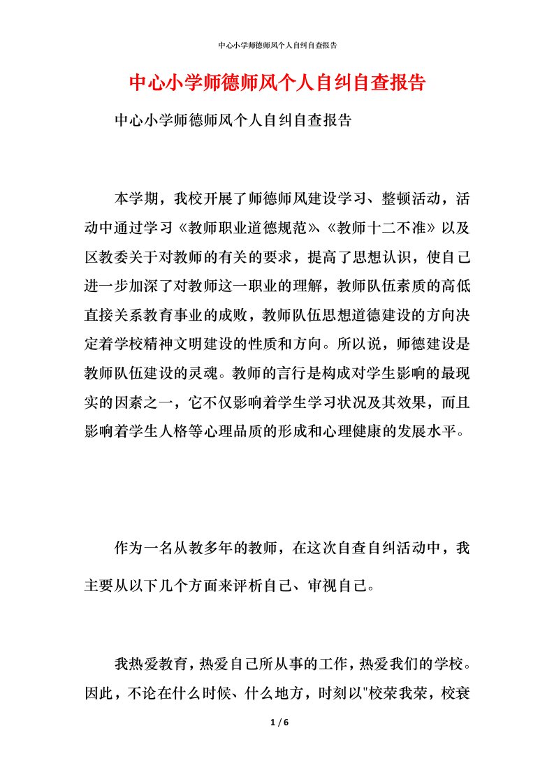 中心小学师德师风个人自纠自查报告