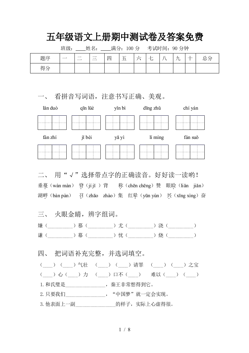 五年级语文上册期中测试卷及答案免费