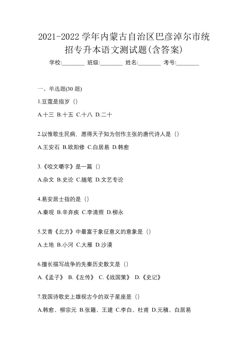 2021-2022学年内蒙古自治区巴彦淖尔市统招专升本语文测试题含答案