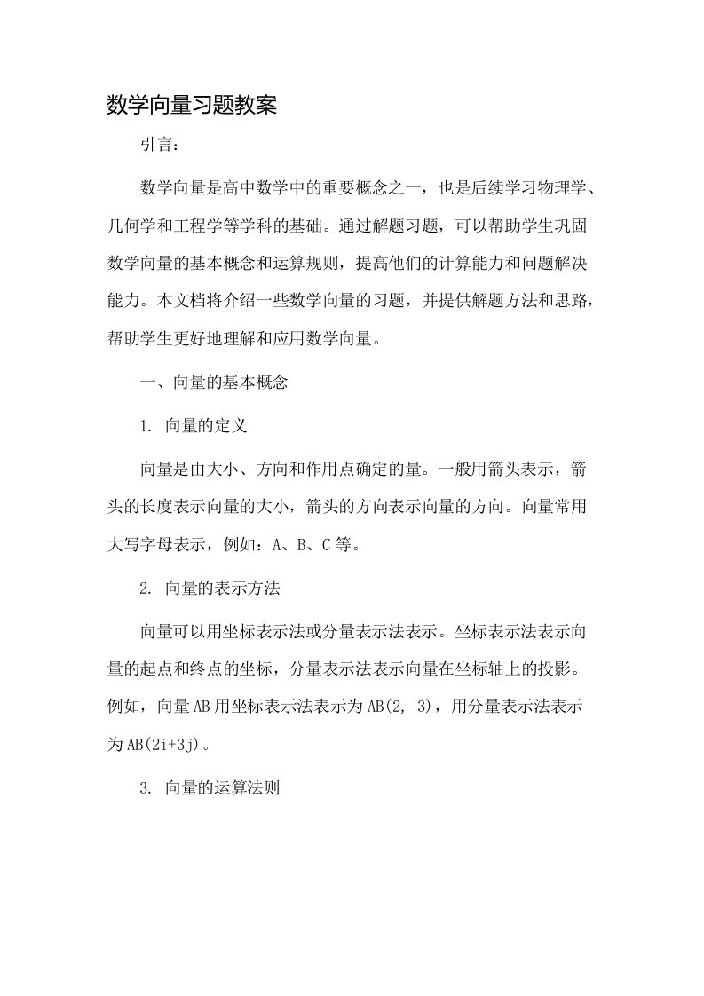 数学向量习题教案