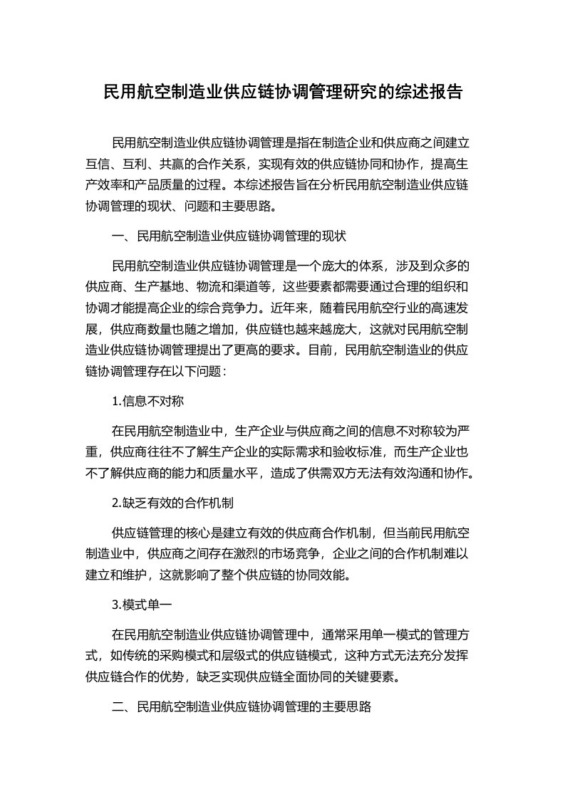 民用航空制造业供应链协调管理研究的综述报告