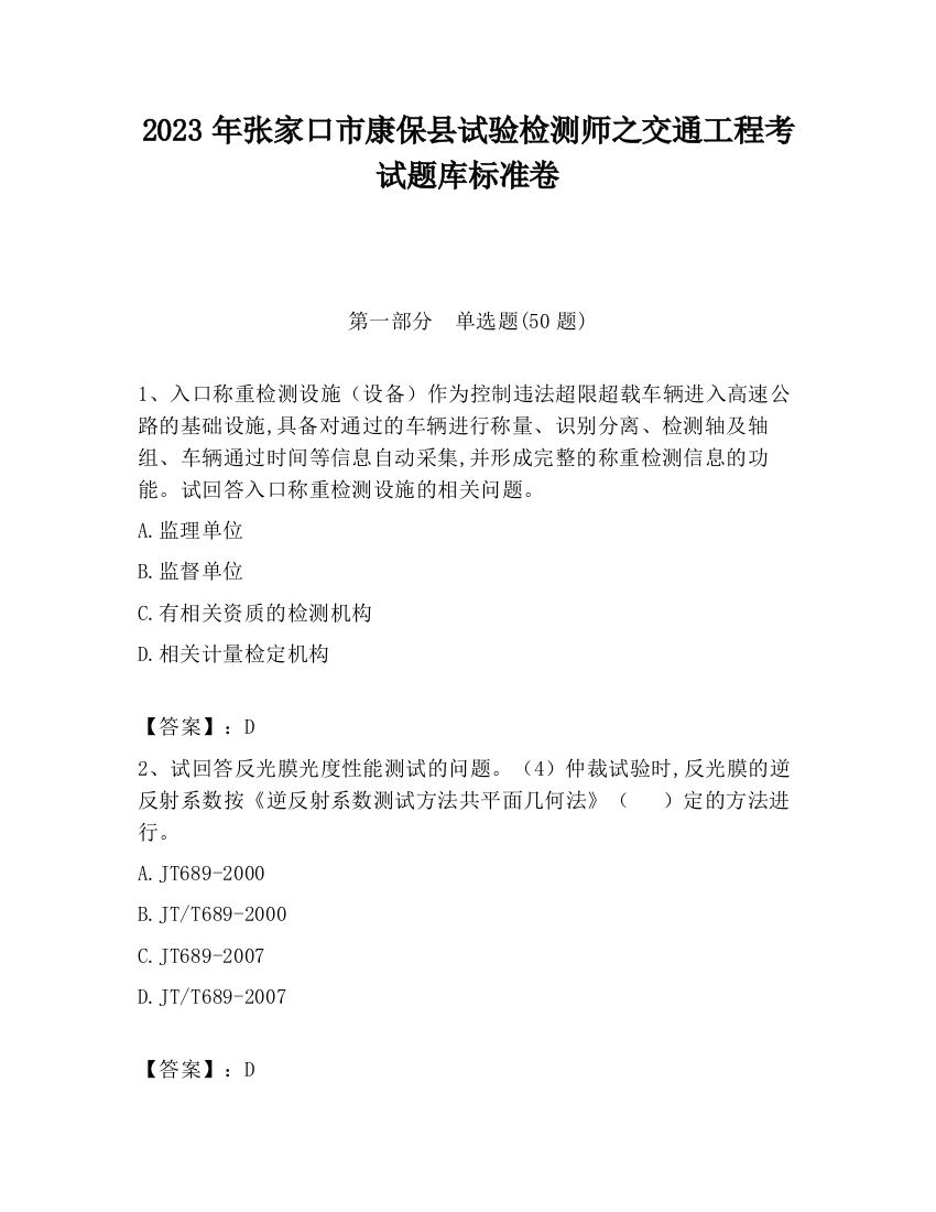 2023年张家口市康保县试验检测师之交通工程考试题库标准卷