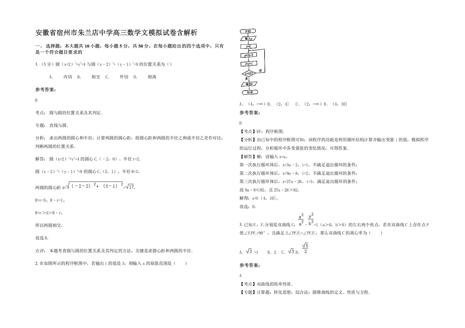 安徽省宿州市朱兰店中学高三数学文模拟试卷含解析