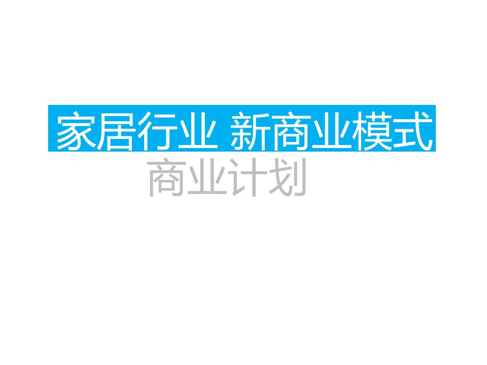 家居行业新商业模式商业计划课件