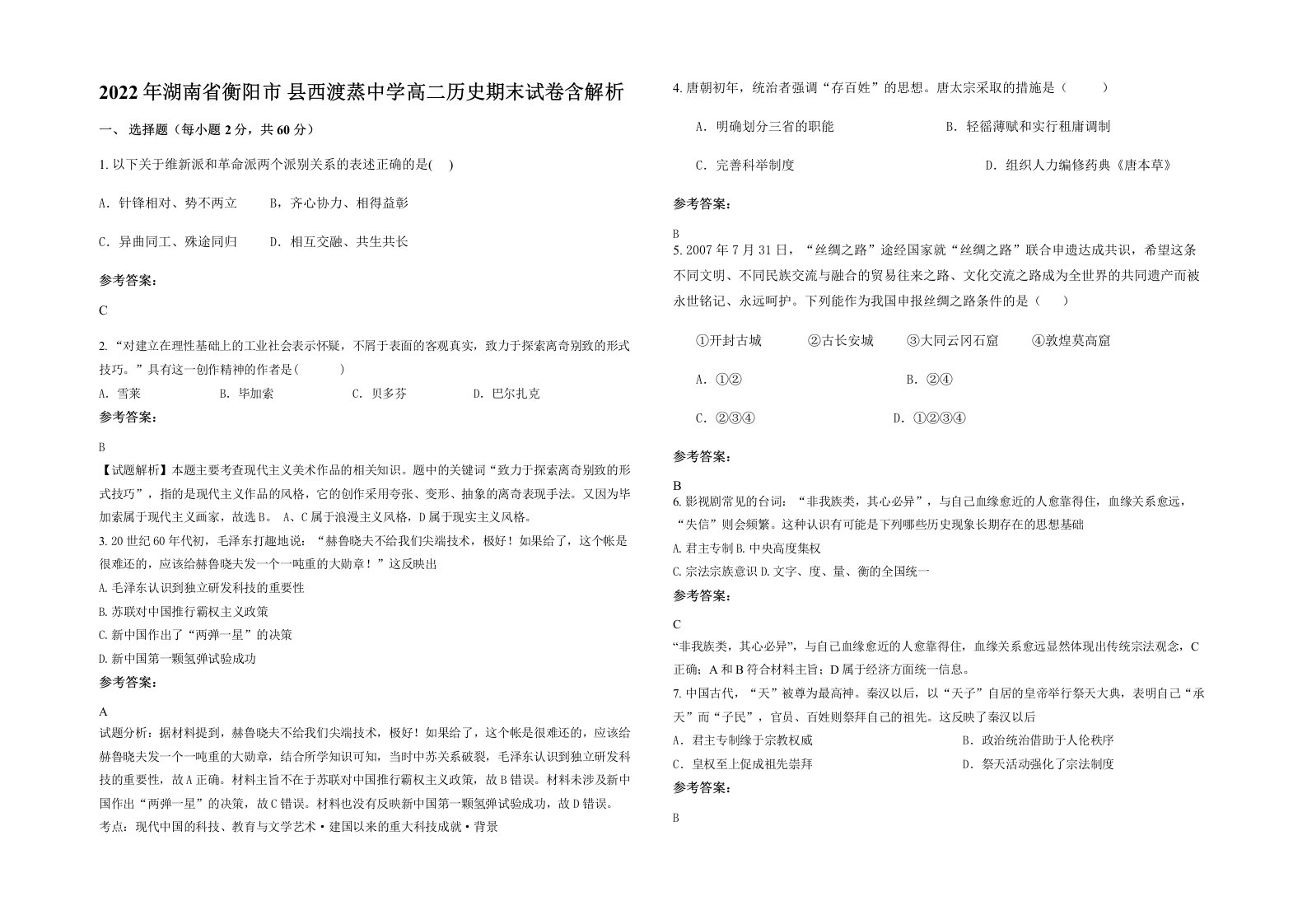 2022年湖南省衡阳市县西渡蒸中学高二历史期末试卷含解析