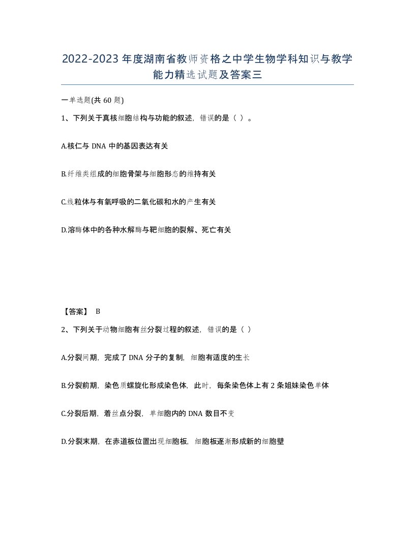 2022-2023年度湖南省教师资格之中学生物学科知识与教学能力试题及答案三