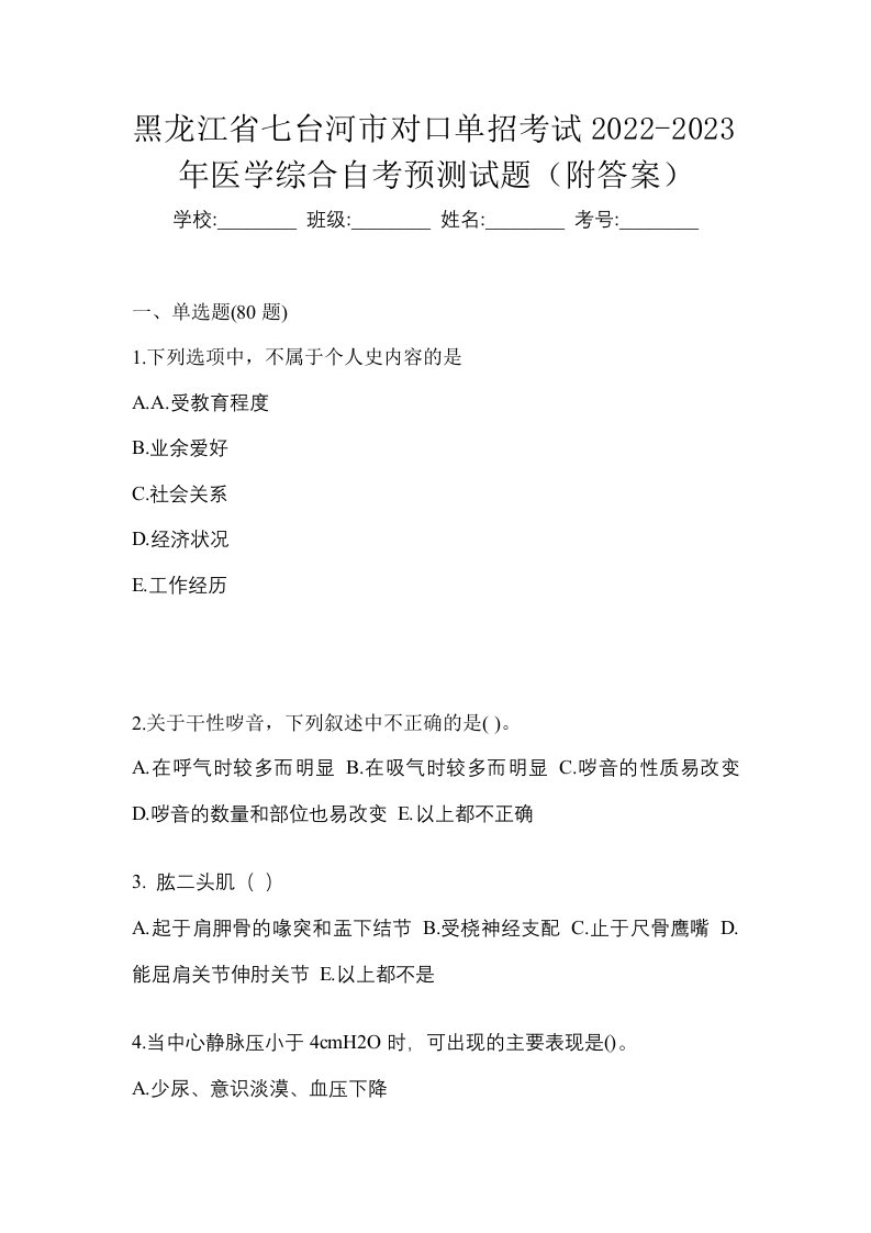 黑龙江省七台河市对口单招考试2022-2023年医学综合自考预测试题附答案