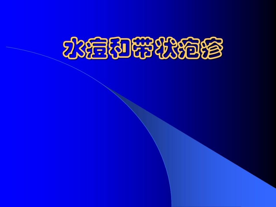 水痘带状疱疹-文档资料