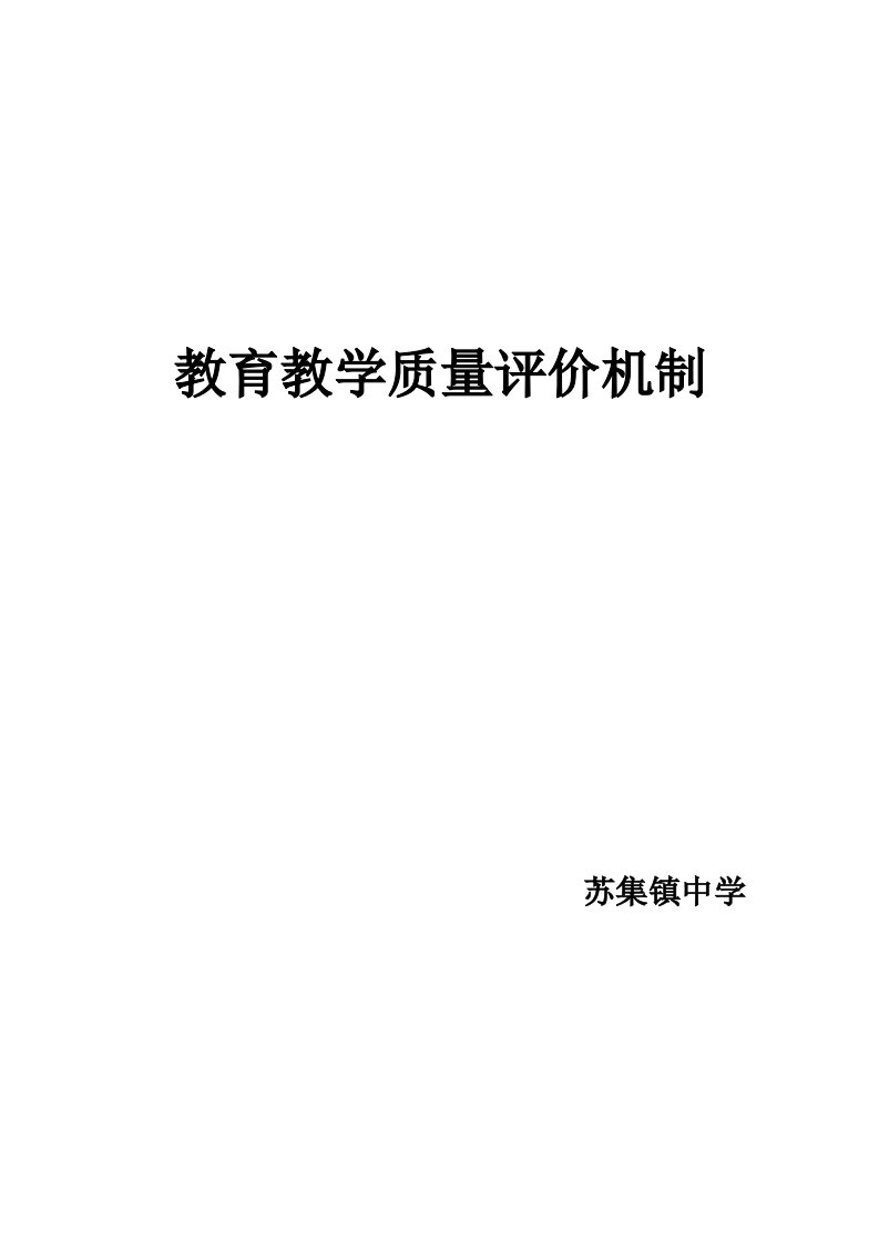 中小学教育教学质量评价机制