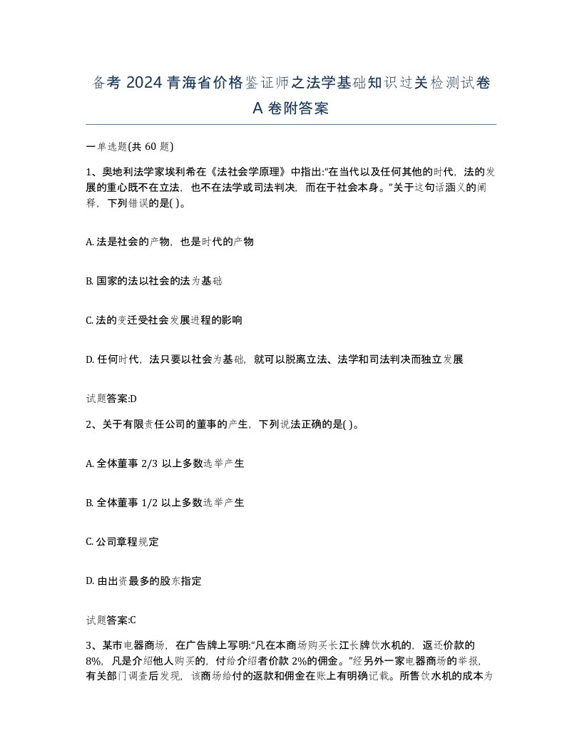 备考2024青海省价格鉴证师之法学基础知识过关检测试卷A卷附答案