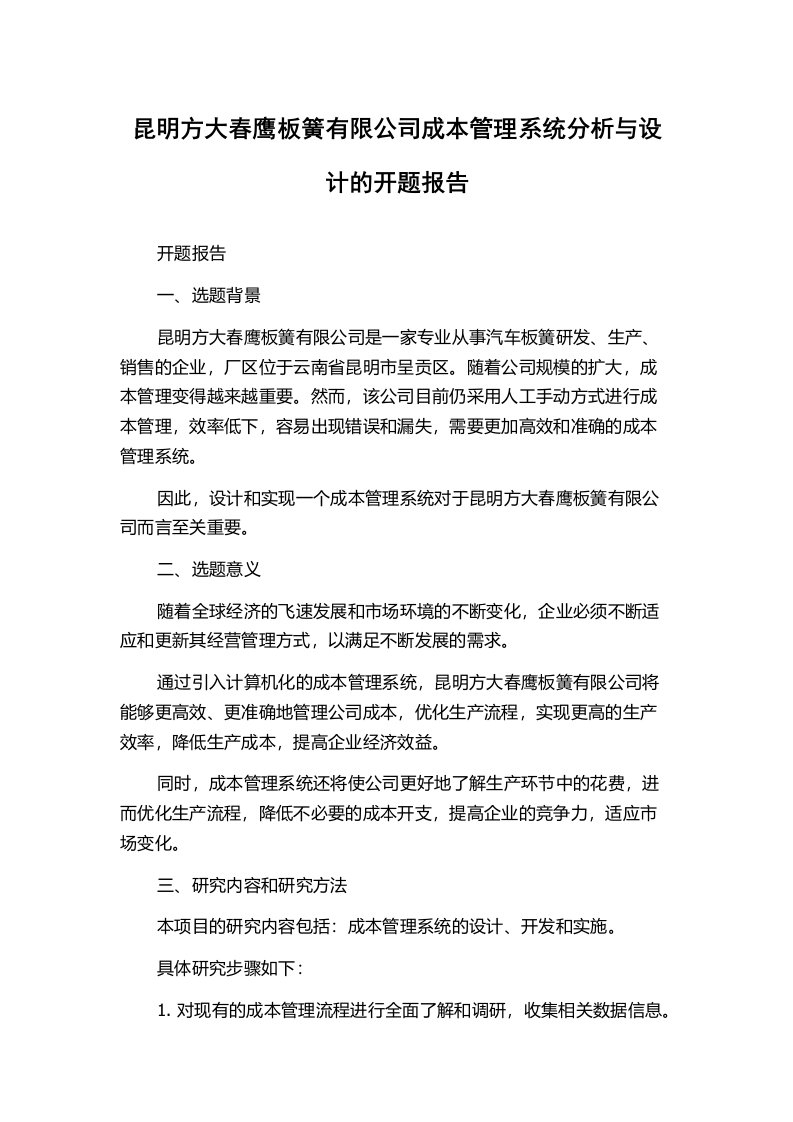 昆明方大春鹰板簧有限公司成本管理系统分析与设计的开题报告