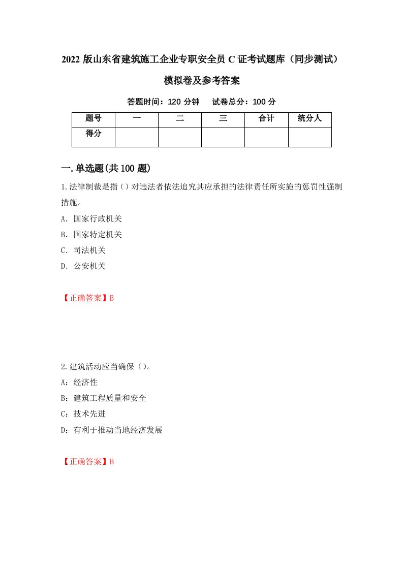 2022版山东省建筑施工企业专职安全员C证考试题库同步测试模拟卷及参考答案第79版