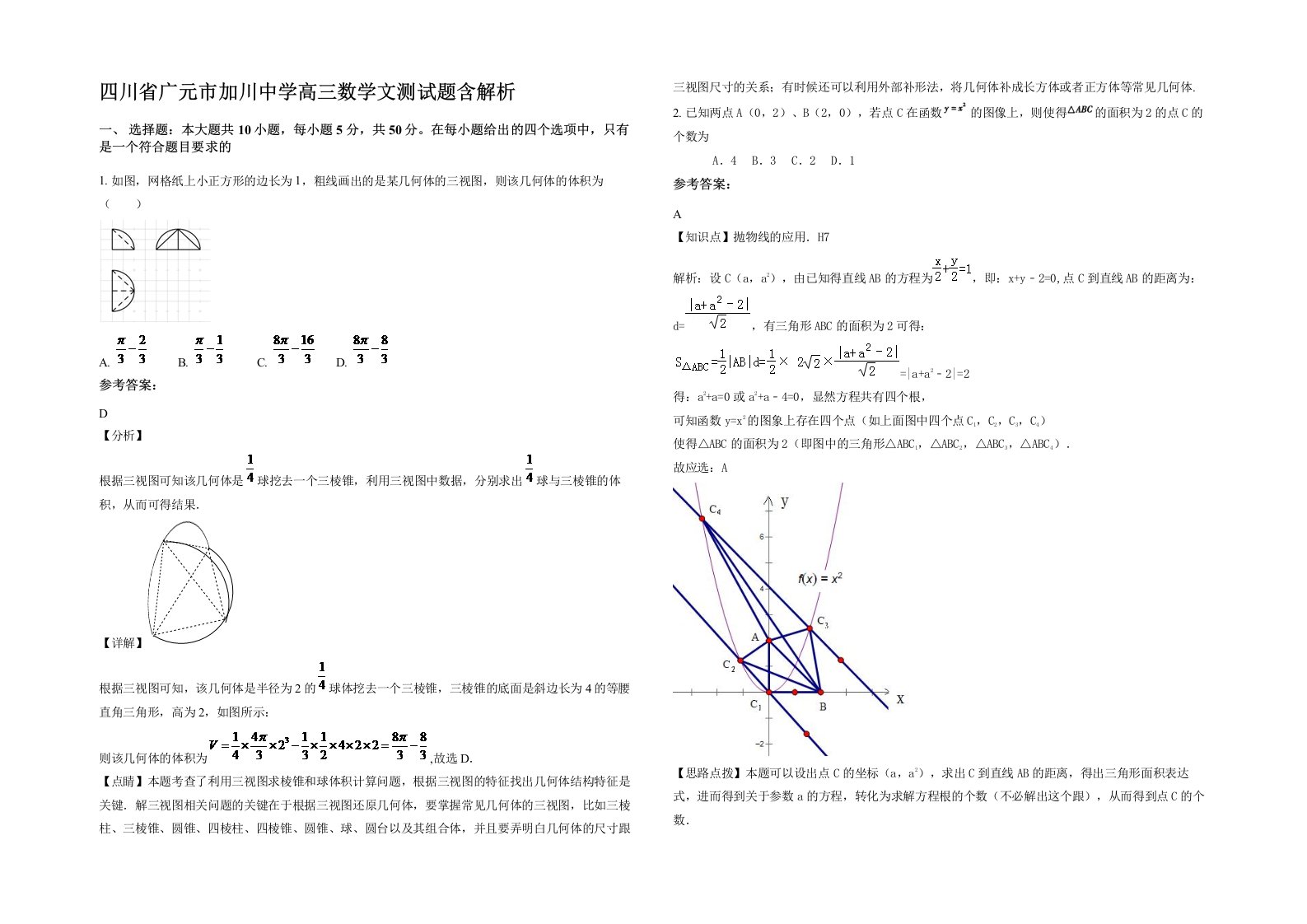 四川省广元市加川中学高三数学文测试题含解析