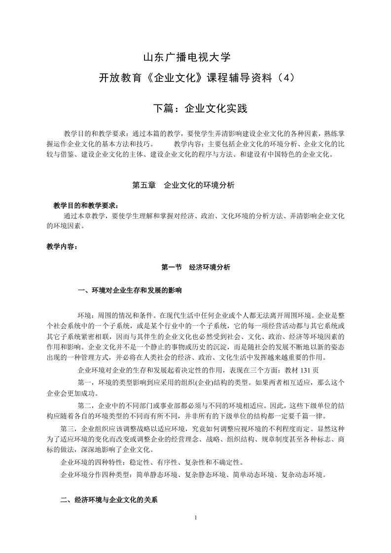 山东广播电视大学开放教育企业文化课程辅导4