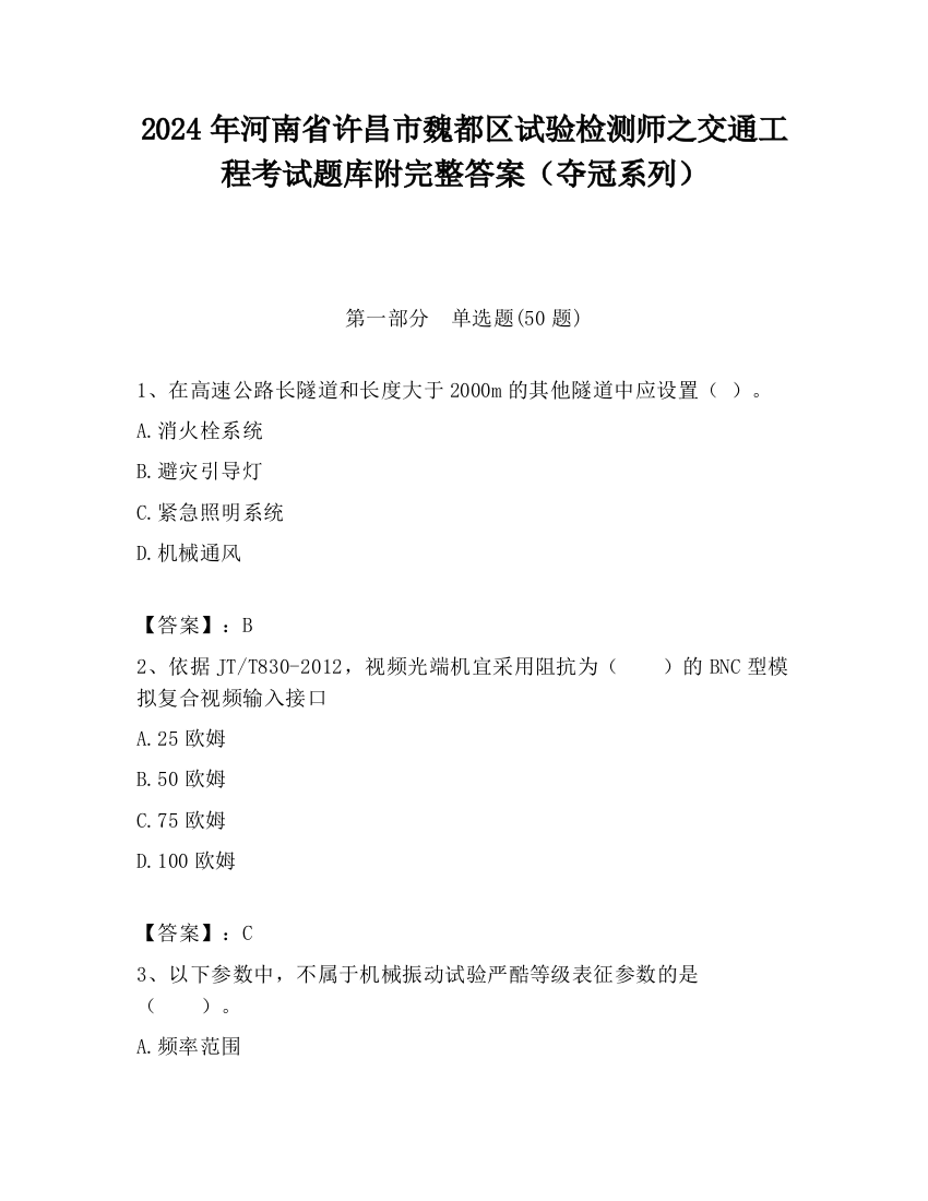 2024年河南省许昌市魏都区试验检测师之交通工程考试题库附完整答案（夺冠系列）