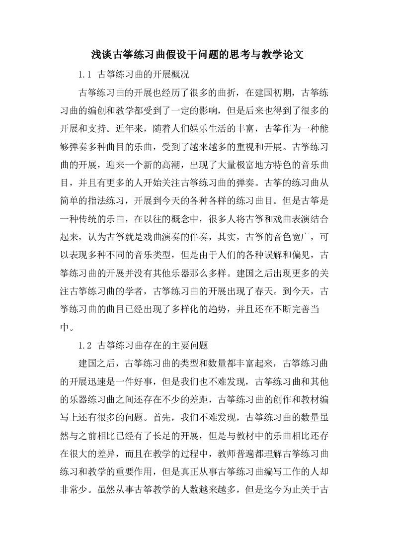 浅谈古筝练习曲若干问题的思考与教学论文