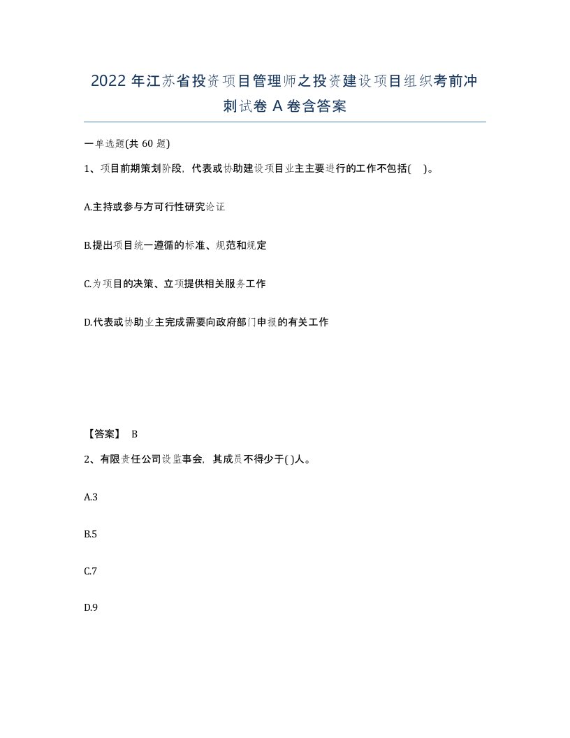 2022年江苏省投资项目管理师之投资建设项目组织考前冲刺试卷A卷含答案