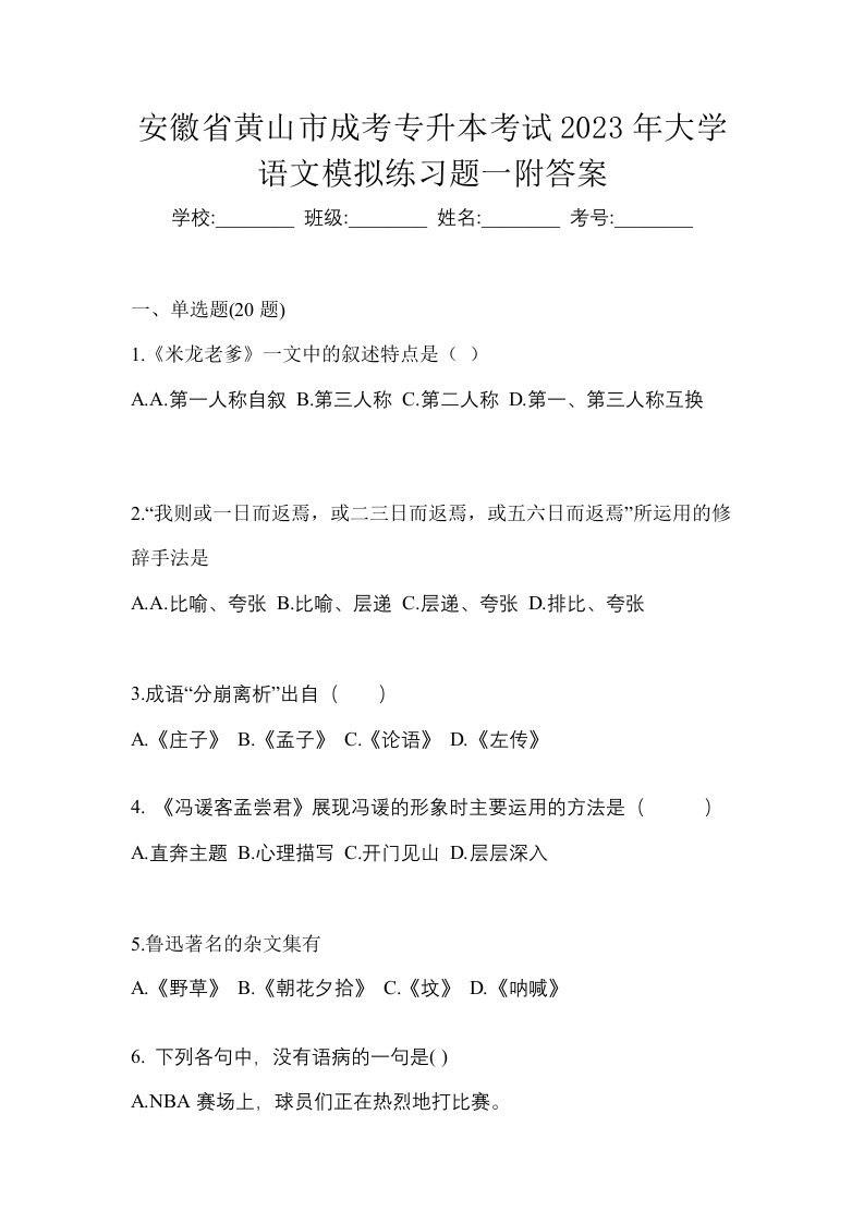 安徽省黄山市成考专升本考试2023年大学语文模拟练习题一附答案