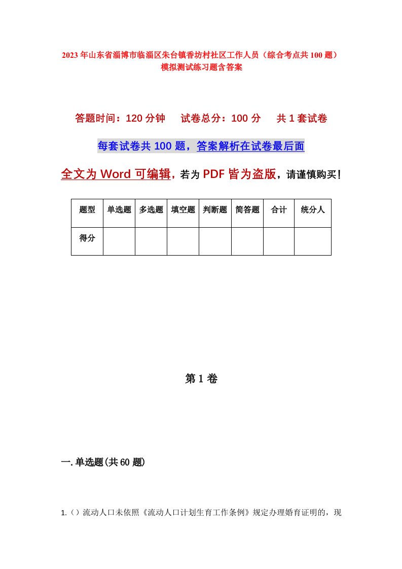 2023年山东省淄博市临淄区朱台镇香坊村社区工作人员综合考点共100题模拟测试练习题含答案