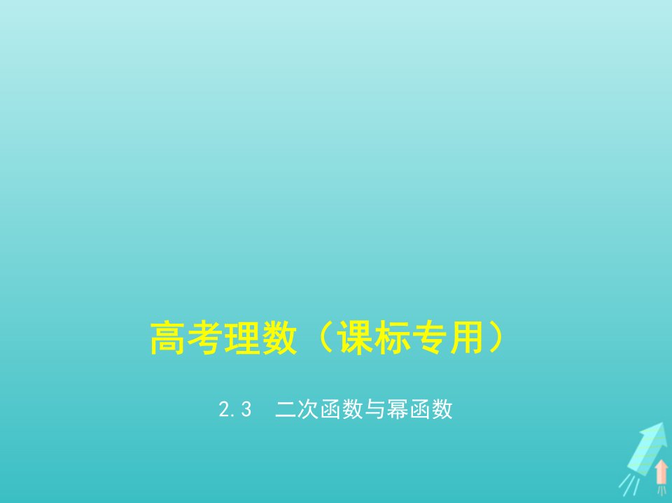 课标专用5年高考3年模拟A版高考数学专题二函数的概念与基本初等函数3二次函数与幂函数课件理