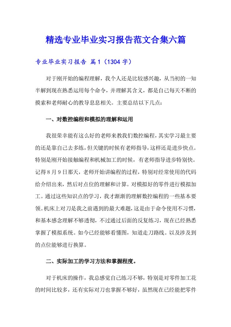 精选专业毕业实习报告范文合集六篇