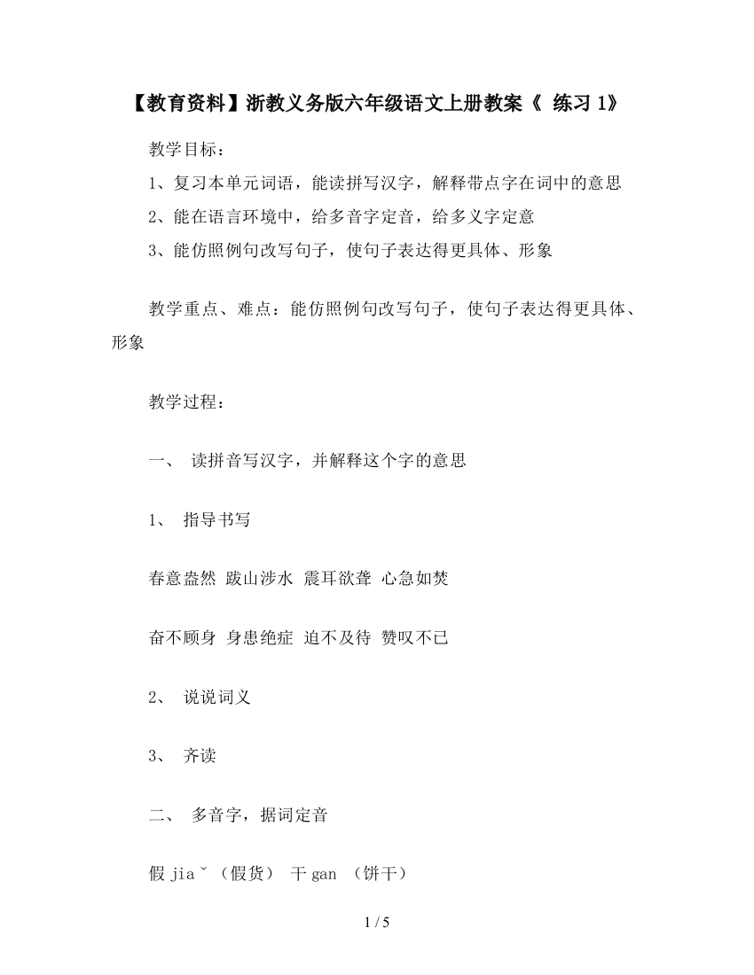 【教育资料】浙教义务版六年级语文上册教案《-练习1》