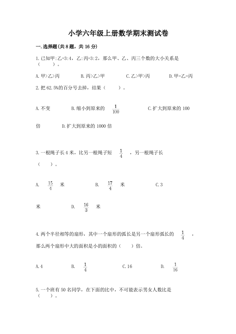 小学六年级上册数学期末测试卷含答案（模拟题）