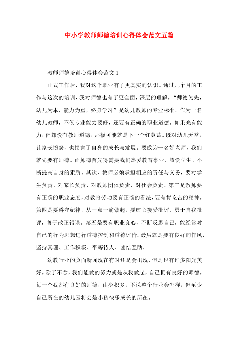 中小学教师师德培训心得体会范文五篇