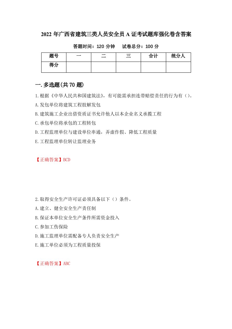 2022年广西省建筑三类人员安全员A证考试题库强化卷含答案第55卷