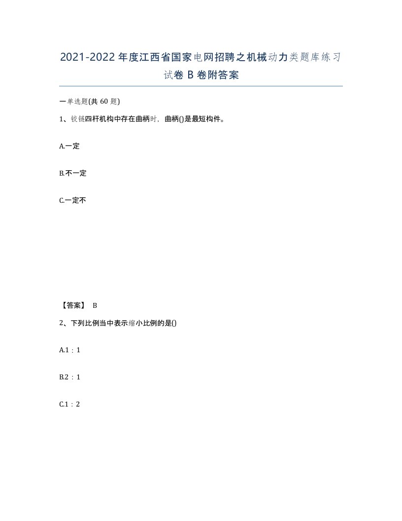 2021-2022年度江西省国家电网招聘之机械动力类题库练习试卷B卷附答案