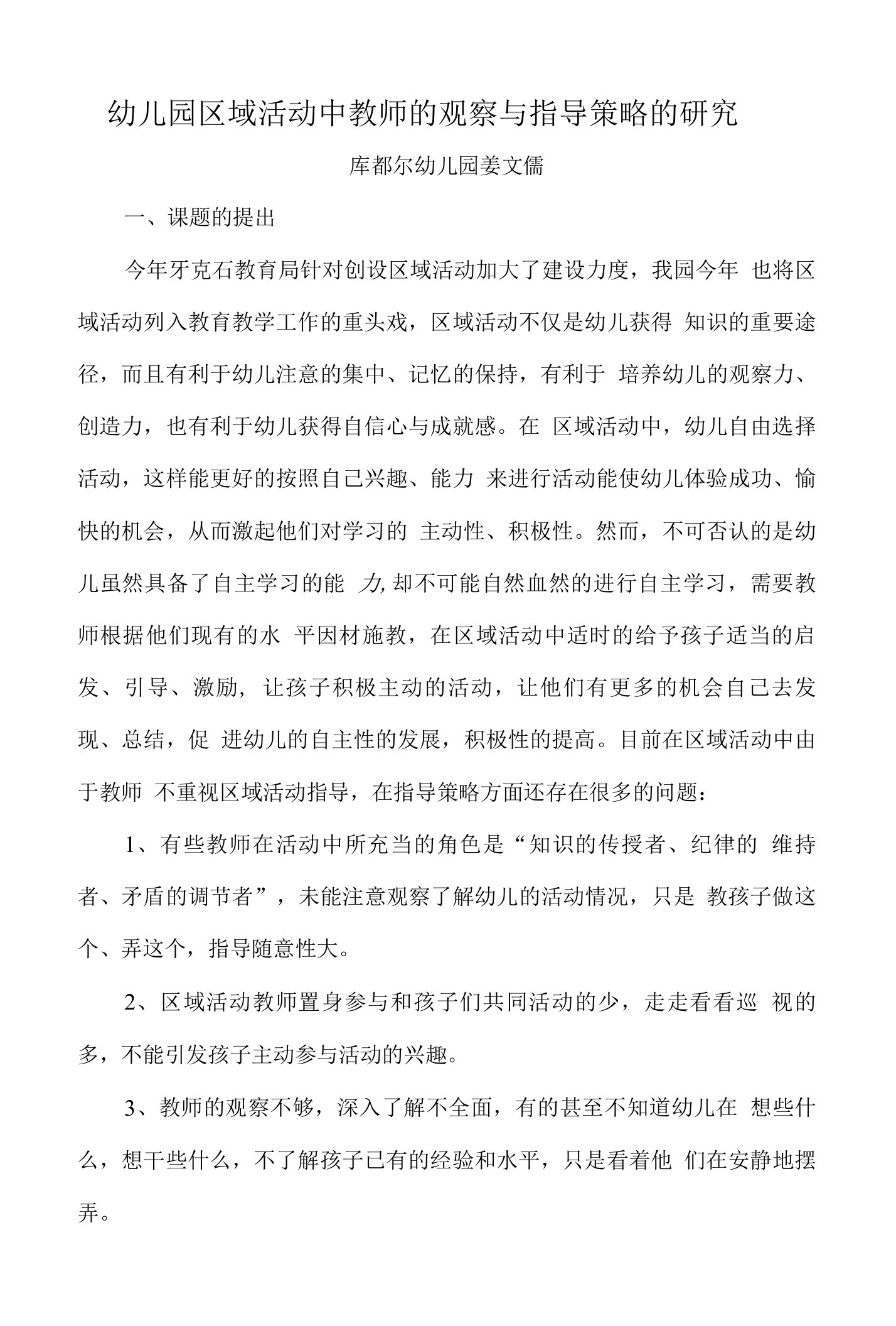 幼儿园区域活动中教师的观察与指导策略的研究精品资料