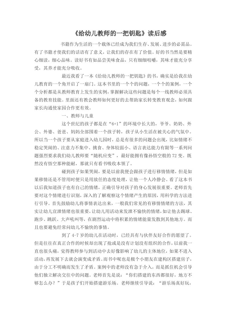 给幼儿教师的一把钥匙