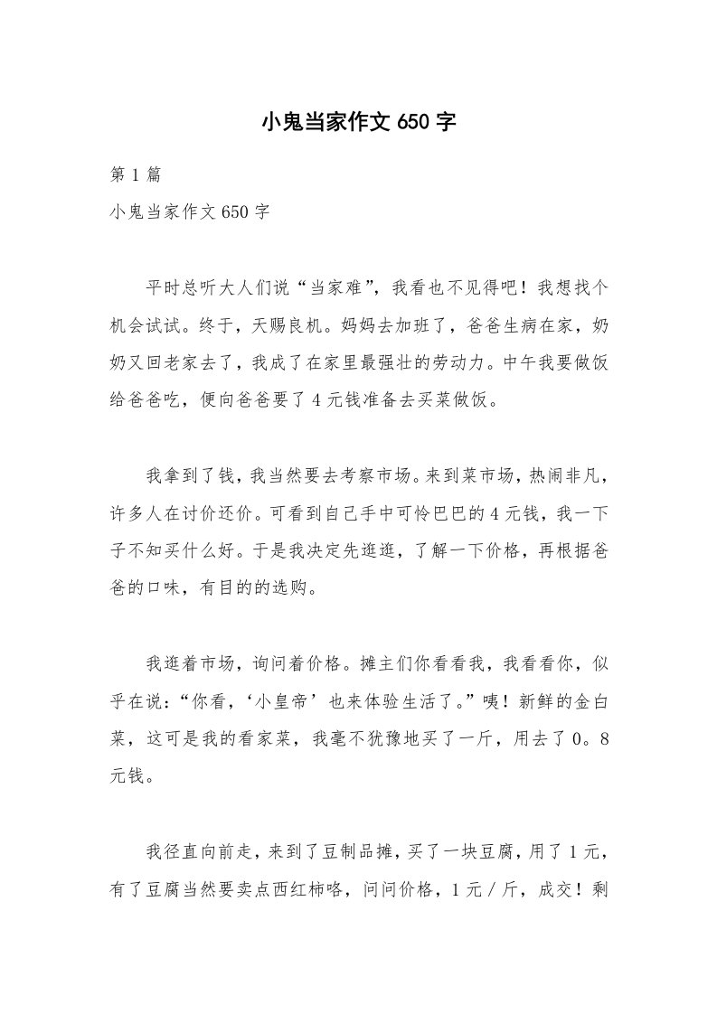 小鬼当家作文650字