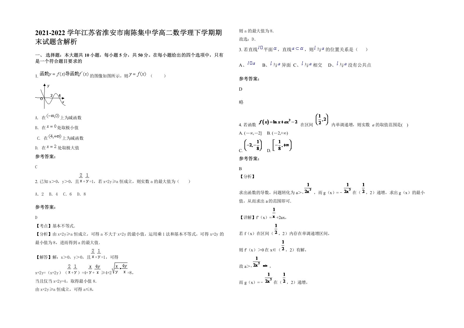 2021-2022学年江苏省淮安市南陈集中学高二数学理下学期期末试题含解析