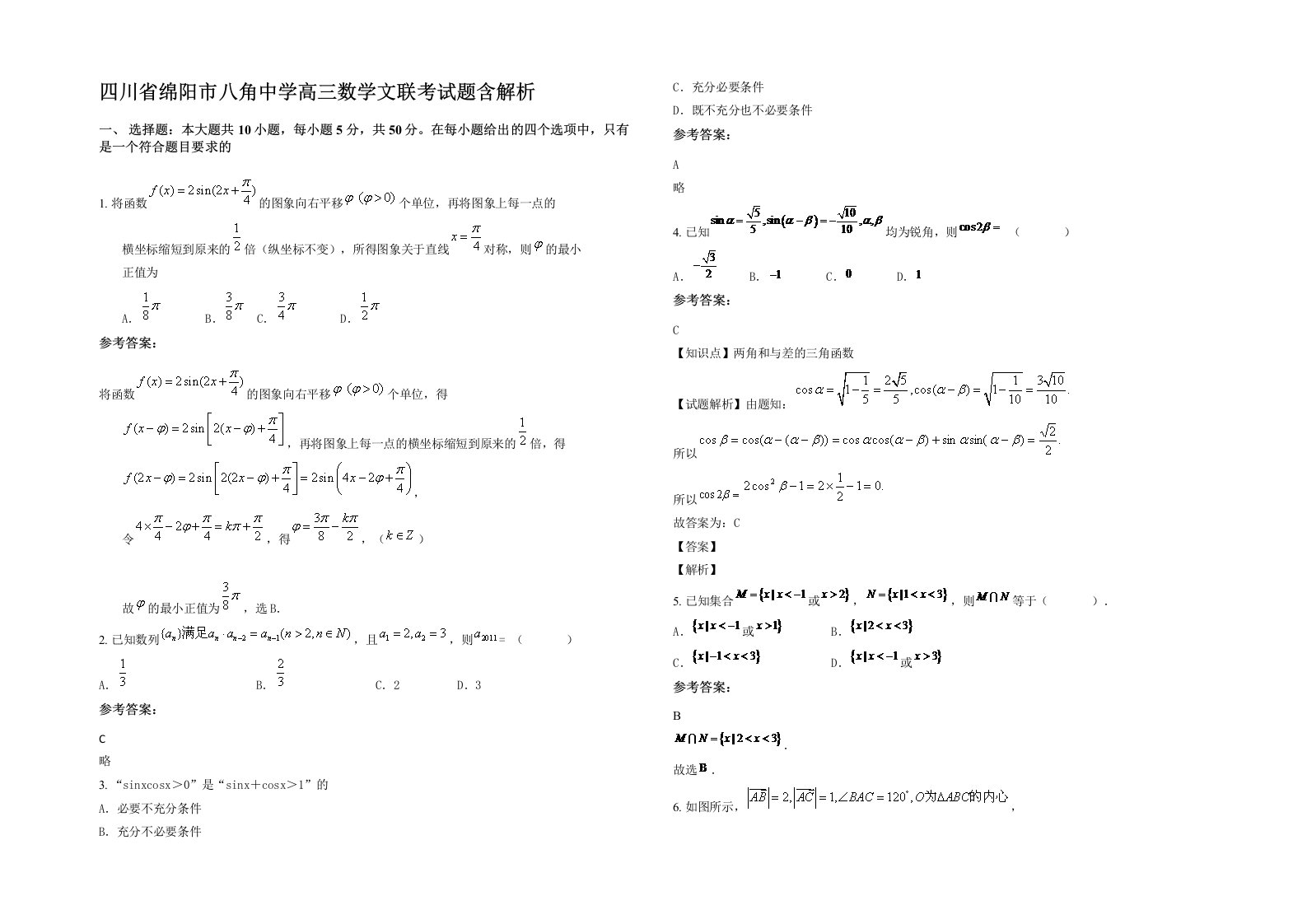 四川省绵阳市八角中学高三数学文联考试题含解析