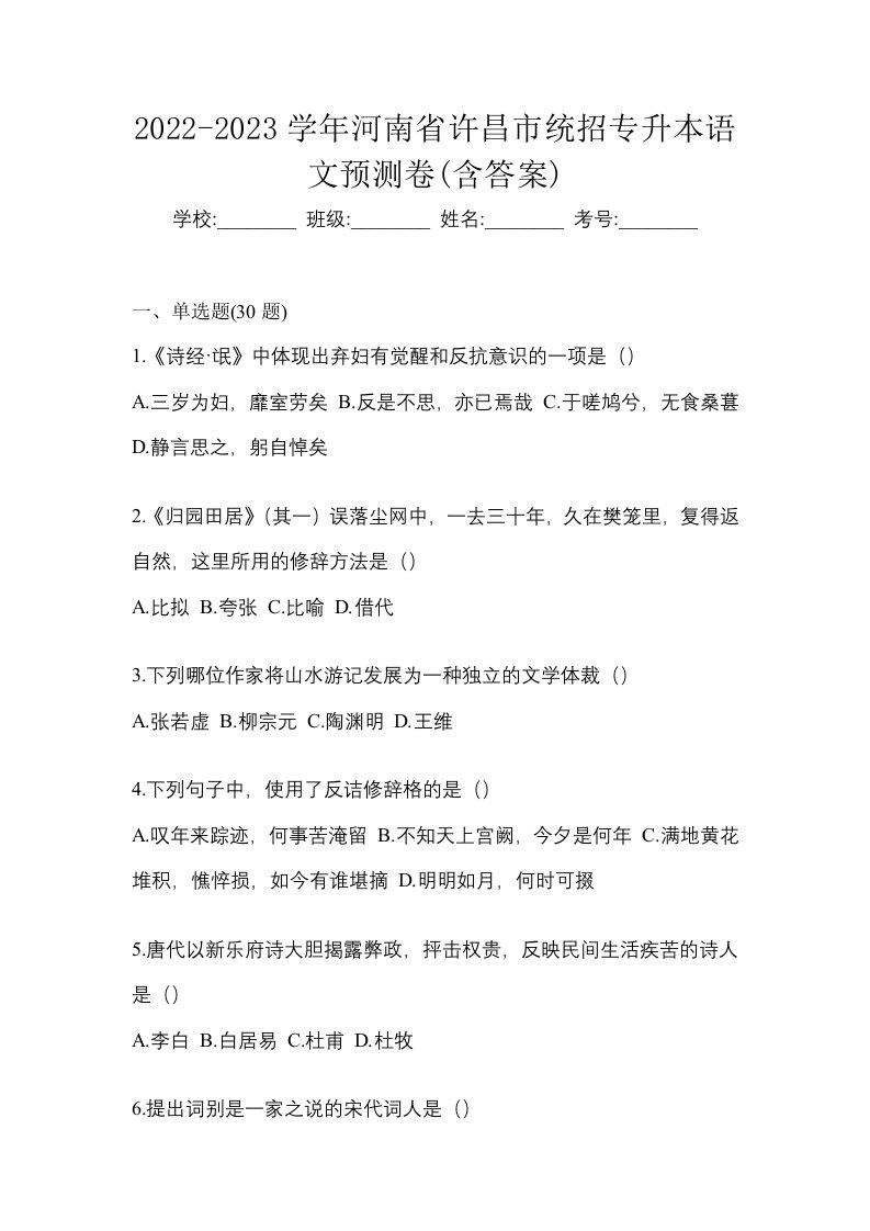 2022-2023学年河南省许昌市统招专升本语文预测卷含答案