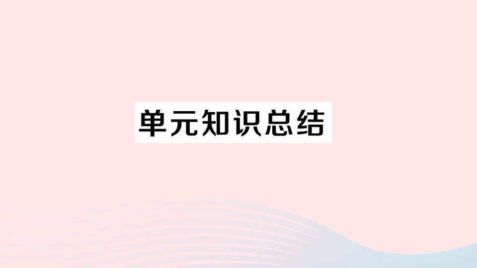 2023九年级道德与法治上册第一单元富强与创新单元知识总结作业课件新人教版