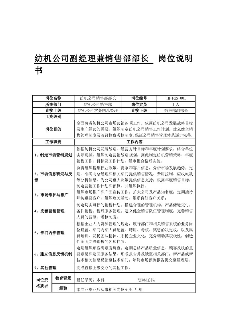 纺机公司副经理兼销售部部长的岗位说明书