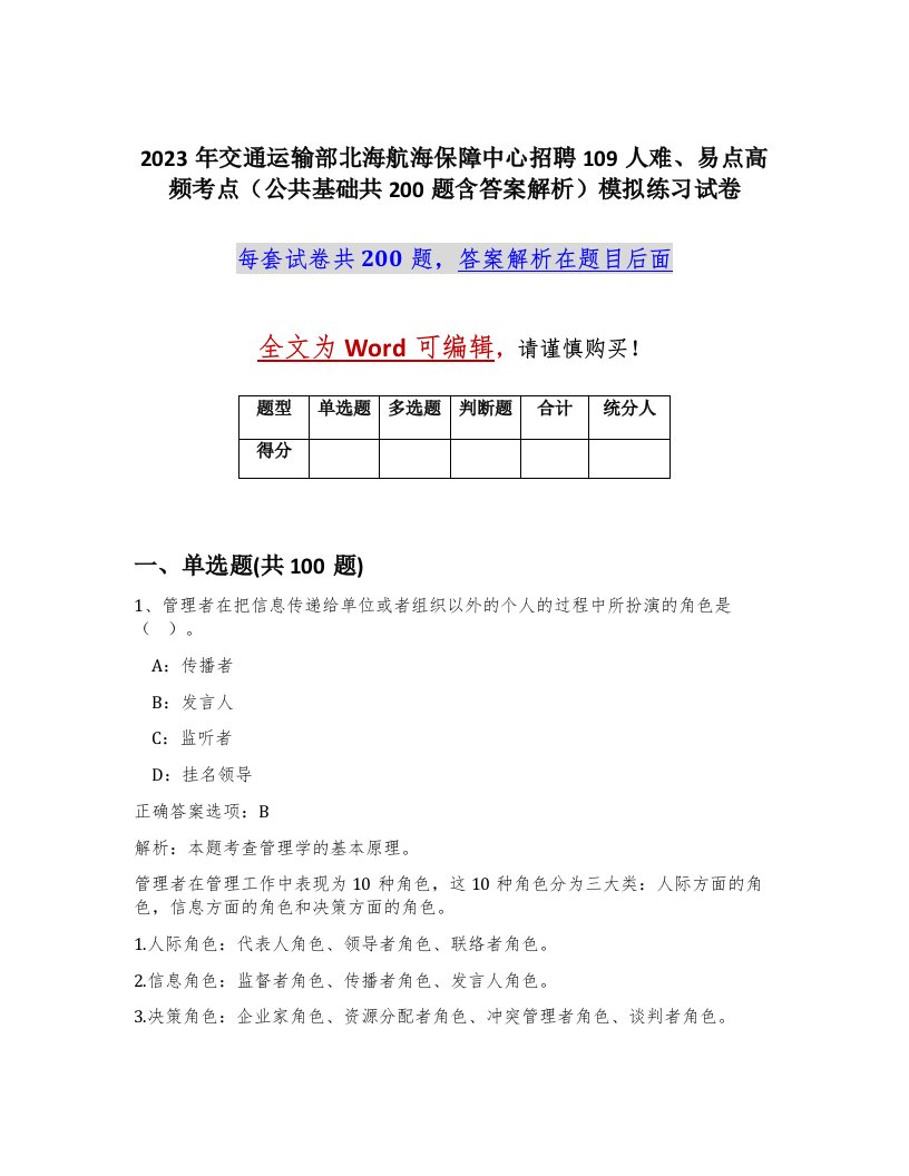 2023年交通运输部北海航海保障中心招聘109人难易点高频考点公共基础共200题含答案解析模拟练习试卷