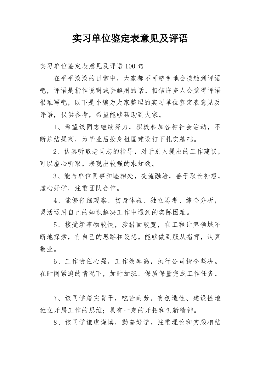 实习单位鉴定表意见及评语