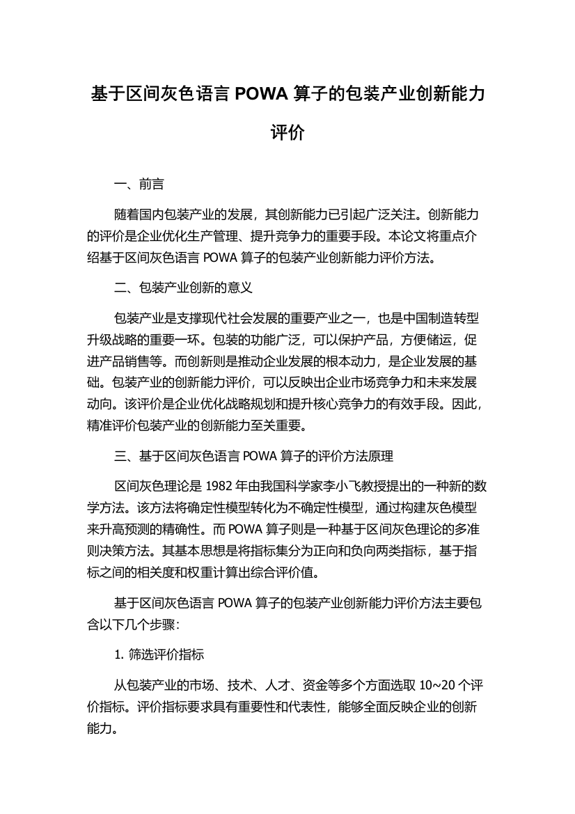 基于区间灰色语言POWA算子的包装产业创新能力评价